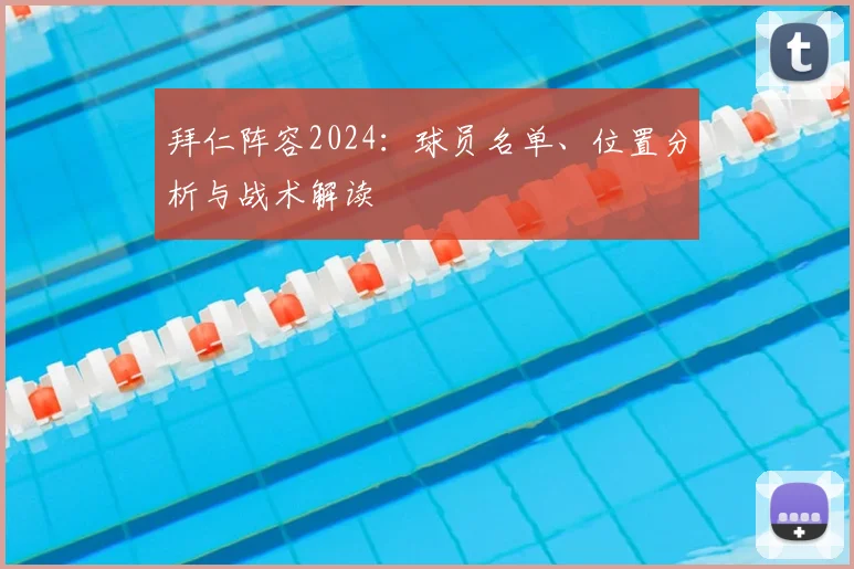 拜仁阵容2024:球员名单、位置分析与战术解读