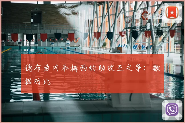 德布劳内和梅西的助攻王之争：数据对比