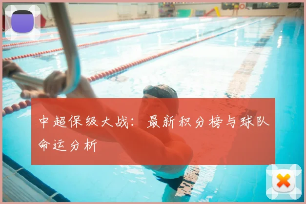 中超保级大战:最新积分榜与球队命运分析