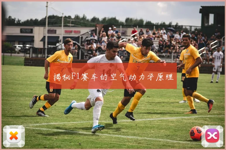 揭秘F1赛车的空气动力学原理