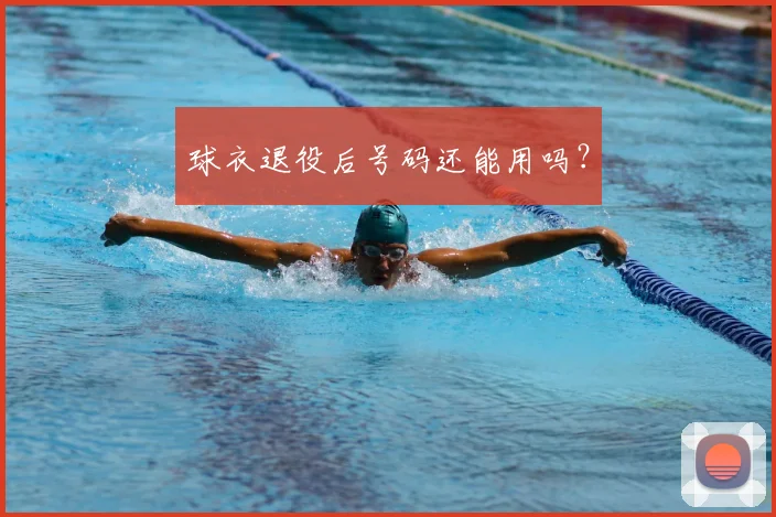 球衣退役后号码还能用吗?