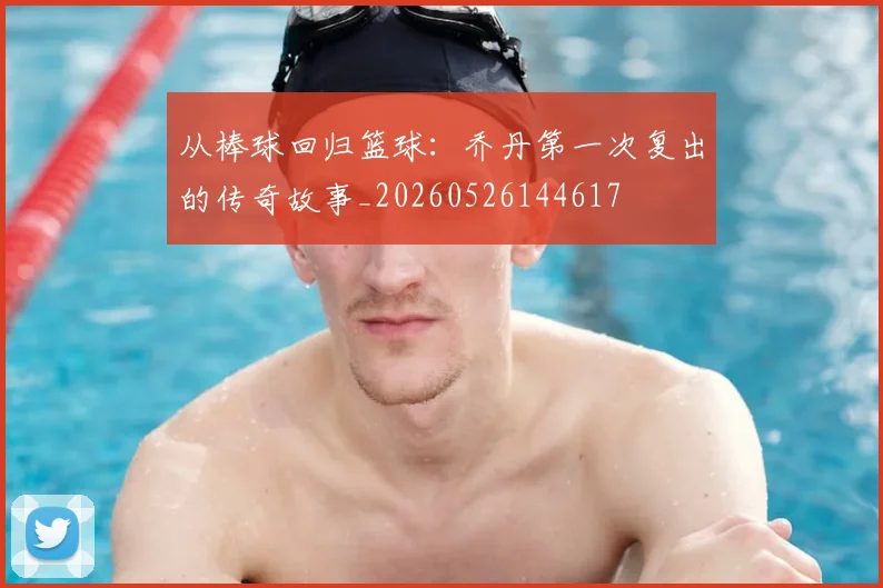 从棒球回归篮球：乔丹第一次复出的传奇故事_20260526144617