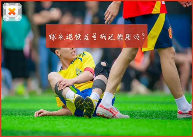 球衣退役后号码还能用吗?