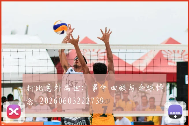科比意外离世:事件回顾与全球悼念_20260603222739