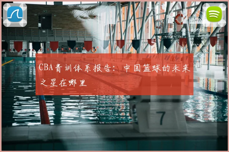 CBA青训体系报告:中国篮球的未来之星在哪里