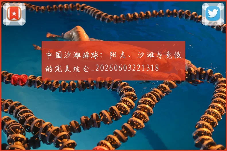中国沙滩排球：阳光、沙滩与竞技的完美结合_20260603221318