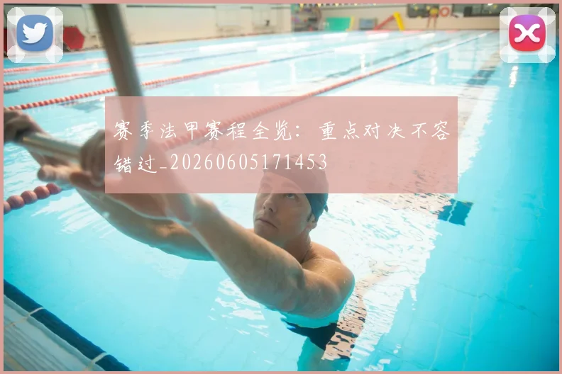 赛季法甲赛程全览:重点对决不容错过_20260605171453