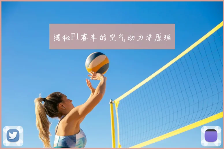 揭秘F1赛车的空气动力学原理