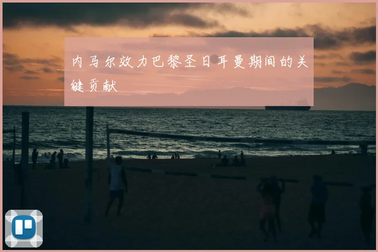内马尔效力巴黎圣日耳曼期间的关键贡献