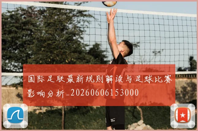 国际足联最新规则解读与足球比赛影响分析_20260606153000