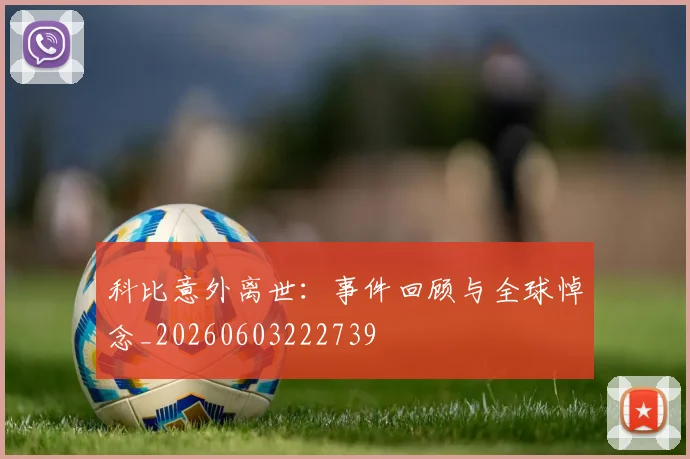 科比意外离世:事件回顾与全球悼念_20260603222739