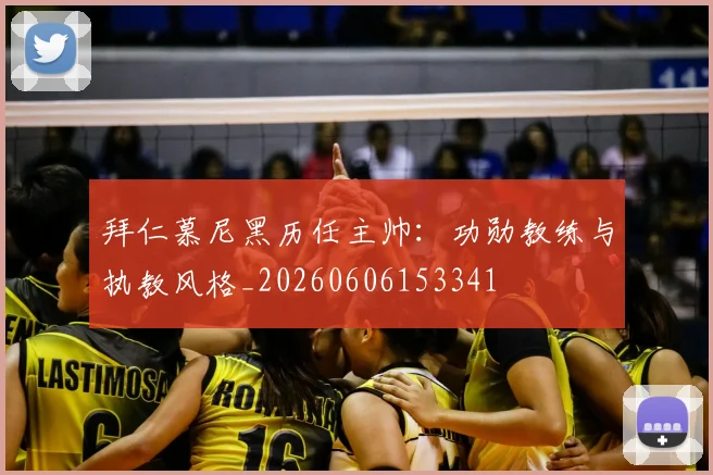拜仁慕尼黑历任主帅:功勋教练与执教风格_20260606153341