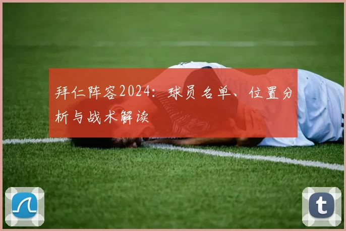 拜仁阵容2024:球员名单、位置分析与战术解读